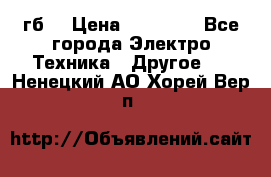 Samsung s9  256гб. › Цена ­ 55 000 - Все города Электро-Техника » Другое   . Ненецкий АО,Хорей-Вер п.